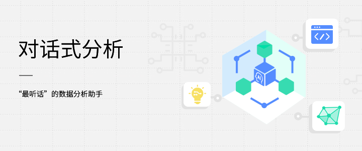 对话式分析 对话式分析.png
