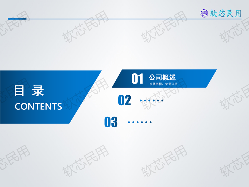 软芯民用册子V1.0源文件(1)_03